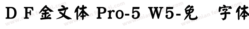 ＤＦ金文体 Pro-5 W5字体转换